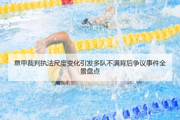 意甲裁判执法尺度变化引发多队不满背后争议事件全景盘点