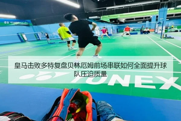皇马击败多特复盘贝林厄姆前场串联如何全面提升球队压迫质量