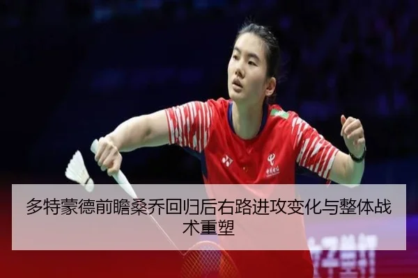 多特蒙德前瞻桑乔回归后右路进攻变化与整体战术重塑