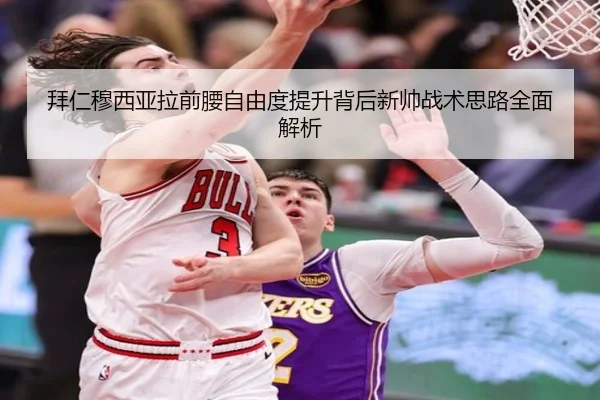 拜仁穆西亚拉前腰自由度提升背后新帅战术思路全面解析