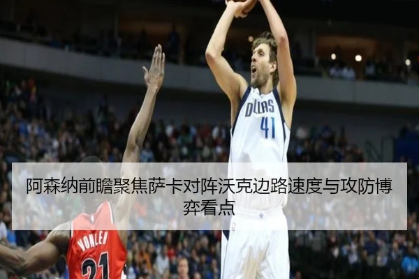阿森纳前瞻聚焦萨卡对阵沃克边路速度与攻防博弈看点